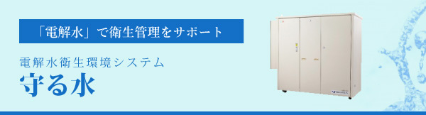 電解水衛生環境システム 守る水