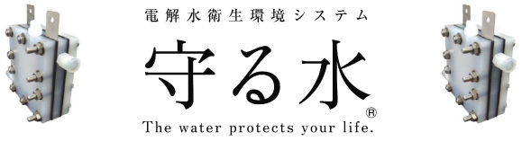 洗浄&除菌。W効果の電解水。