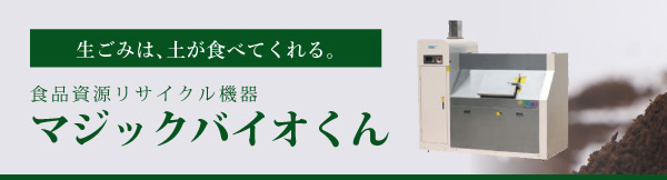 食品資源リサイクル機器 マジックバイオくん